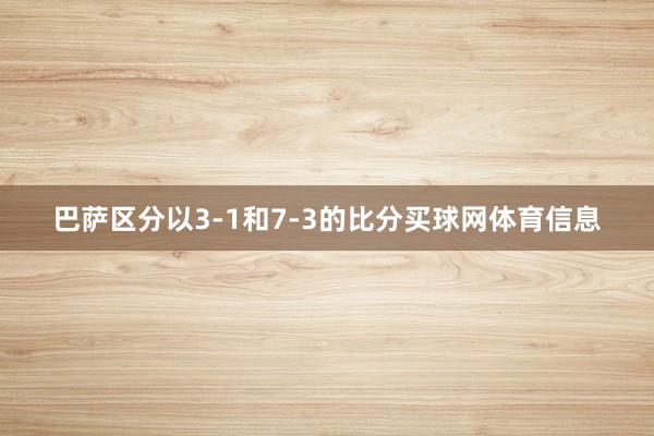 巴萨区分以3-1和7-3的比分买球网体育信息