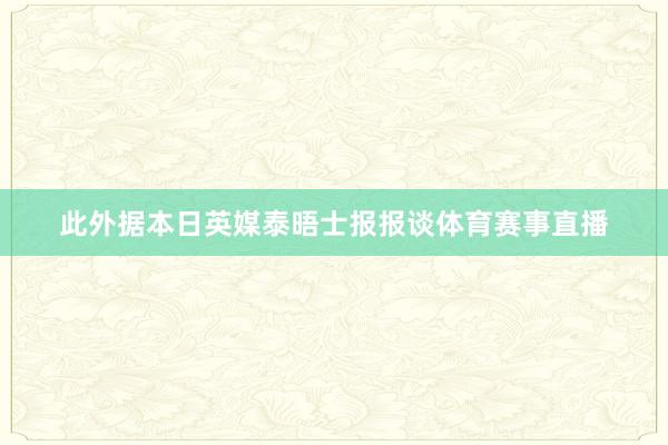 此外据本日英媒泰晤士报报谈体育赛事直播