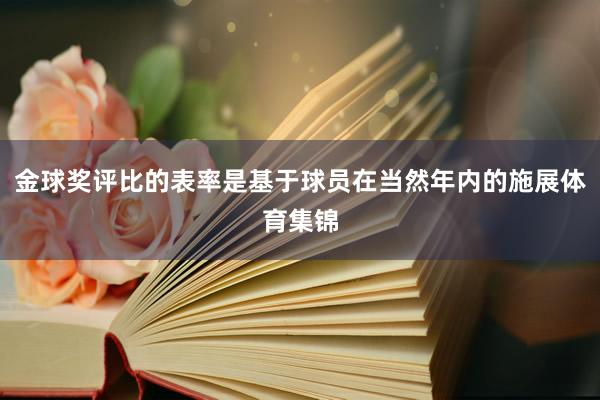 金球奖评比的表率是基于球员在当然年内的施展体育集锦