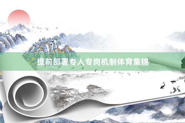 提前部署专人专岗机制体育集锦
