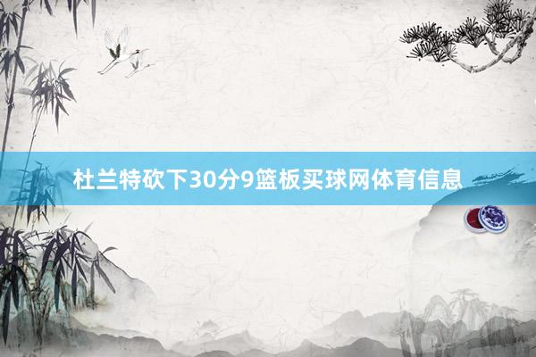 杜兰特砍下30分9篮板买球网体育信息