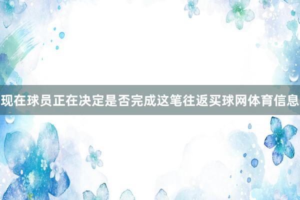 现在球员正在决定是否完成这笔往返买球网体育信息