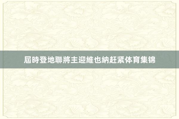 屆時登地聯將主迎維也納赶紧体育集锦