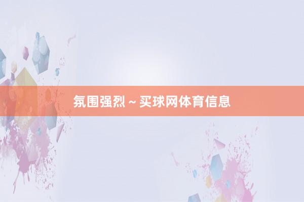 氛围强烈～买球网体育信息