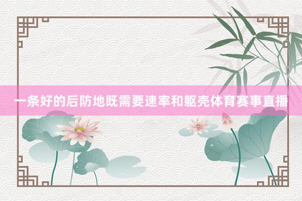 一条好的后防地既需要速率和躯壳体育赛事直播