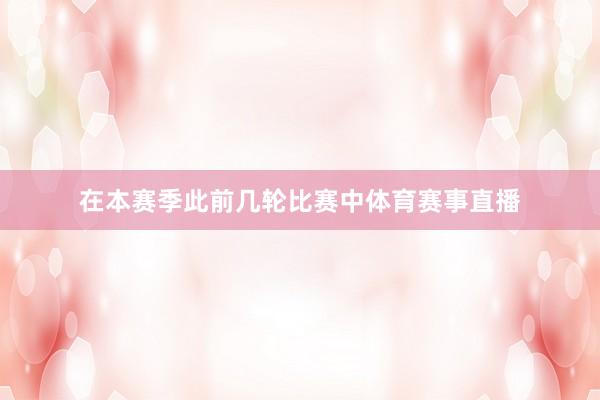 在本赛季此前几轮比赛中体育赛事直播