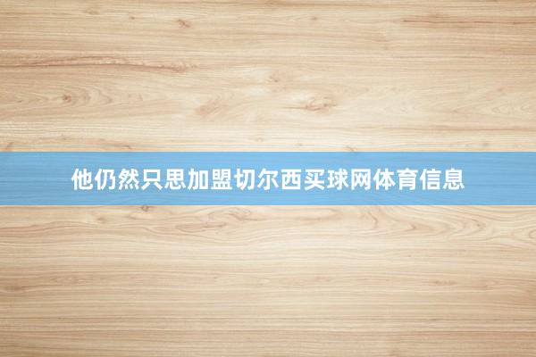 他仍然只思加盟切尔西买球网体育信息