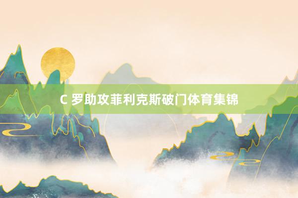 C 罗助攻菲利克斯破门体育集锦