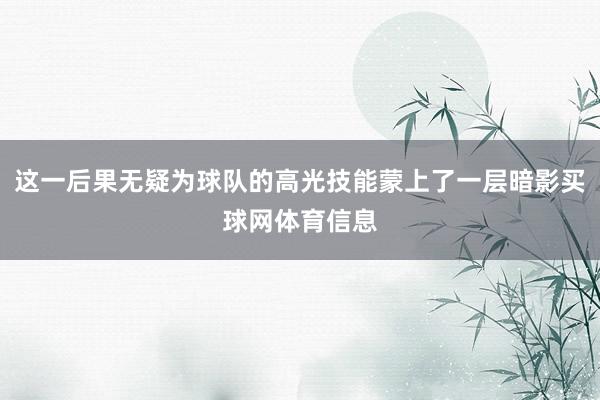 这一后果无疑为球队的高光技能蒙上了一层暗影买球网体育信息