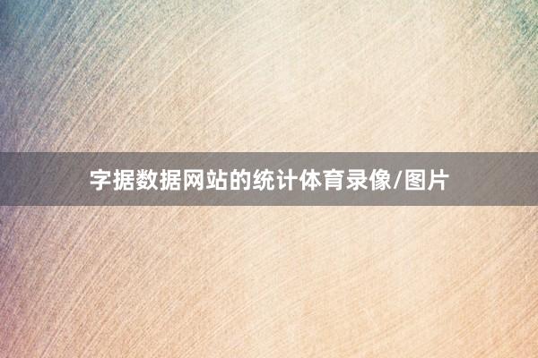 字据数据网站的统计体育录像/图片
