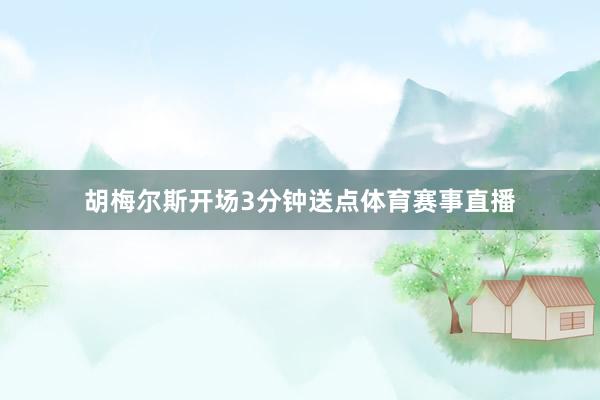 胡梅尔斯开场3分钟送点体育赛事直播
