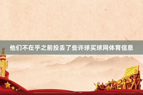 他们不在乎之前投丢了些许球买球网体育信息