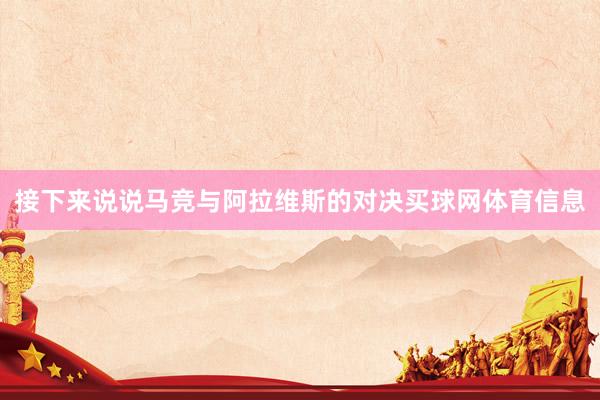 接下来说说马竞与阿拉维斯的对决买球网体育信息