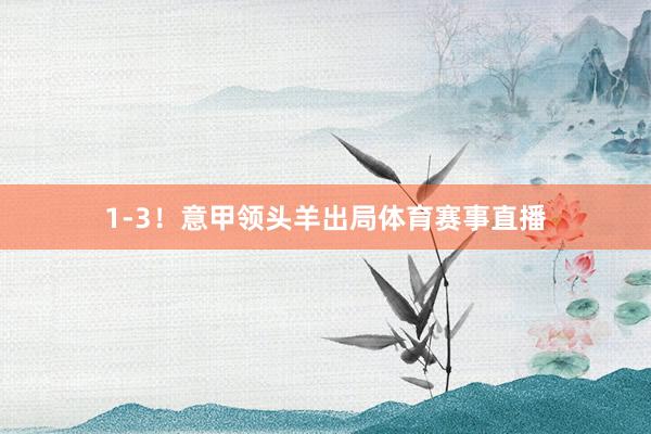 1-3！意甲领头羊出局体育赛事直播