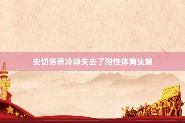 安切洛蒂冷静失去了耐性体育集锦