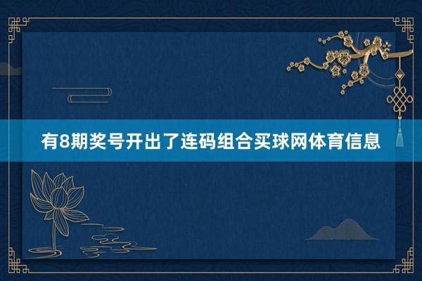 有8期奖号开出了连码组合买球网体育信息