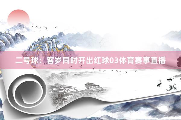 　　二号球：客岁同时开出红球03体育赛事直播