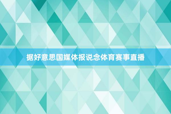 据好意思国媒体报说念体育赛事直播