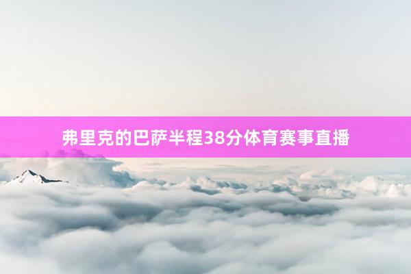 弗里克的巴萨半程38分体育赛事直播