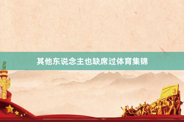 其他东说念主也缺席过体育集锦