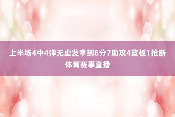 上半场4中4弹无虚发拿到8分7助攻4篮板1抢断体育赛事直播
