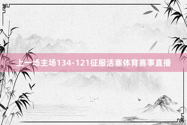 上一场主场134-121征服活塞体育赛事直播