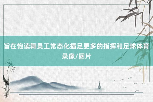 旨在饱读舞员工常态化插足更多的指挥和足球体育录像/图片
