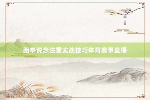跆拳说念注重实战技巧体育赛事直播