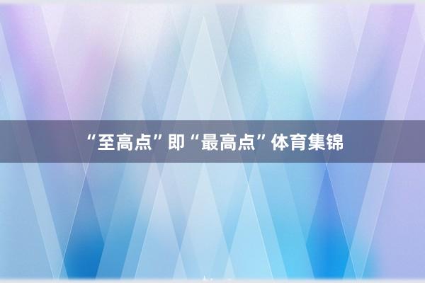 “至高点”即“最高点”体育集锦