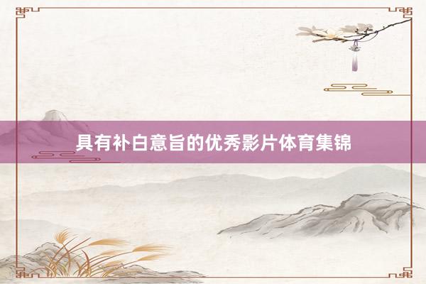 具有补白意旨的优秀影片体育集锦