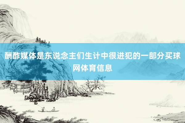 酬酢媒体是东说念主们生计中很进犯的一部分买球网体育信息