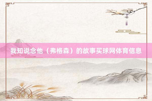 我知说念他（弗格森）的故事买球网体育信息