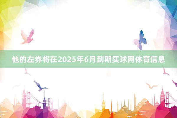 他的左券将在2025年6月到期买球网体育信息