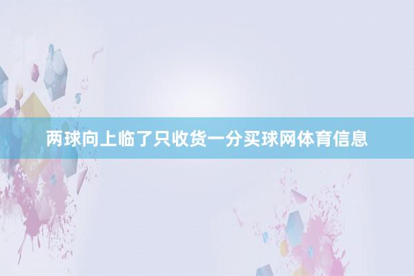 两球向上临了只收货一分买球网体育信息