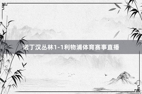 诺丁汉丛林1-1利物浦体育赛事直播
