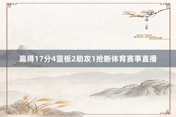 赢得17分4篮板2助攻1抢断体育赛事直播