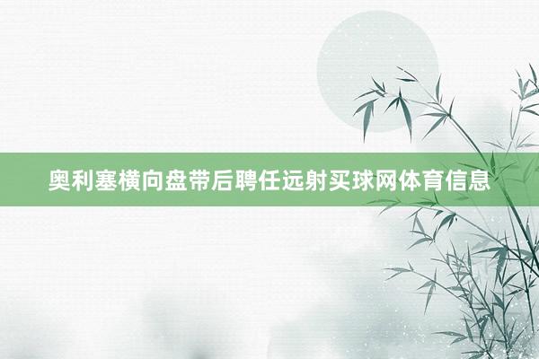 奥利塞横向盘带后聘任远射买球网体育信息