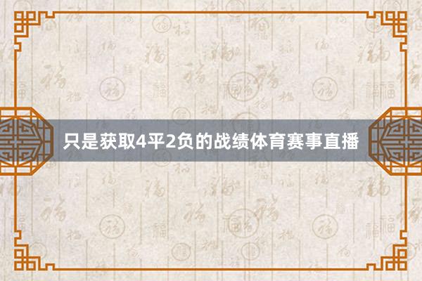 只是获取4平2负的战绩体育赛事直播