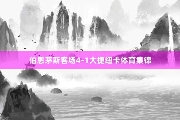 伯恩茅斯客场4-1大捷纽卡体育集锦