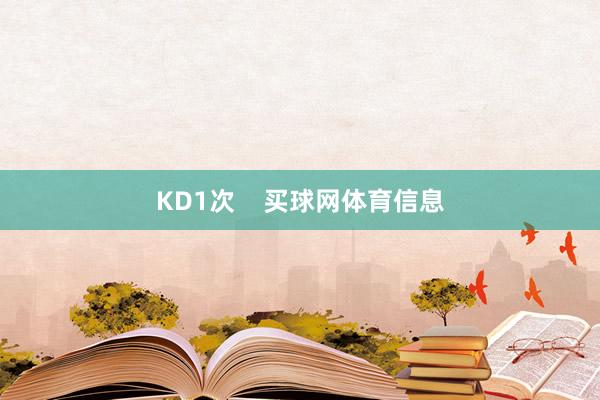 KD1次    买球网体育信息