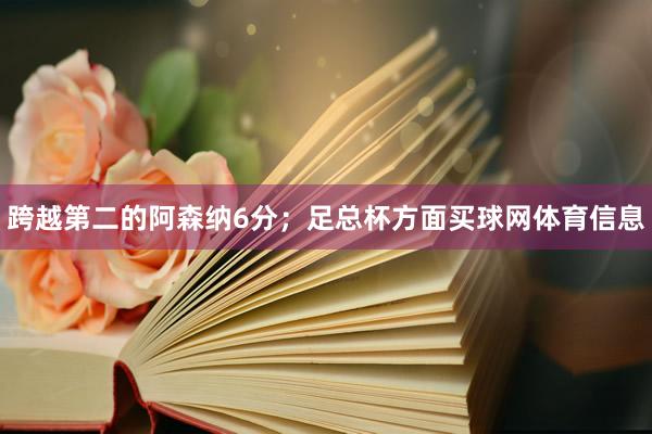 跨越第二的阿森纳6分；足总杯方面买球网体育信息