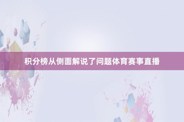 积分榜从侧面解说了问题体育赛事直播