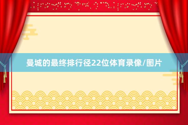 曼城的最终排行径22位体育录像/图片