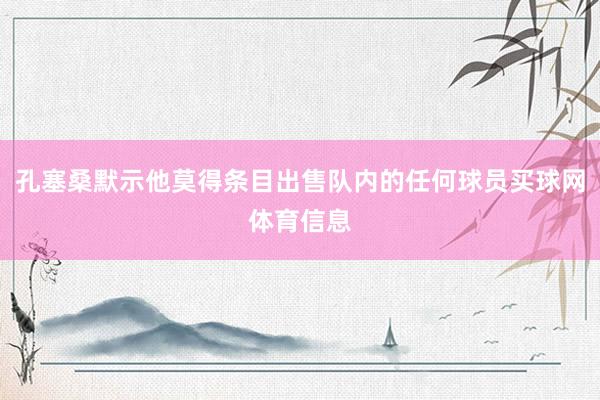 孔塞桑默示他莫得条目出售队内的任何球员买球网体育信息