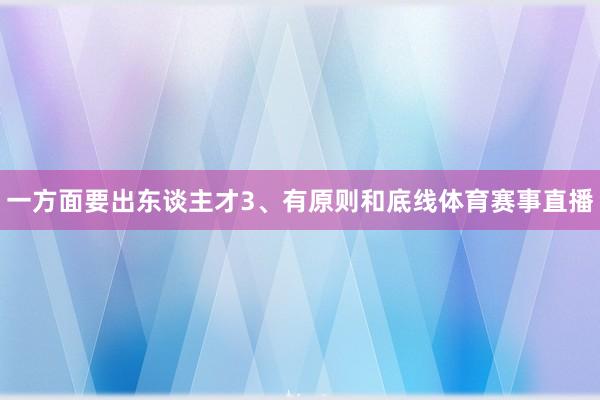 一方面要出东谈主才3、有原则和底线体育赛事直播
