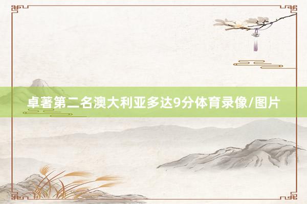卓著第二名澳大利亚多达9分体育录像/图片