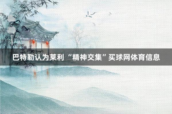 巴特勒认为莱利 “精神交集”买球网体育信息