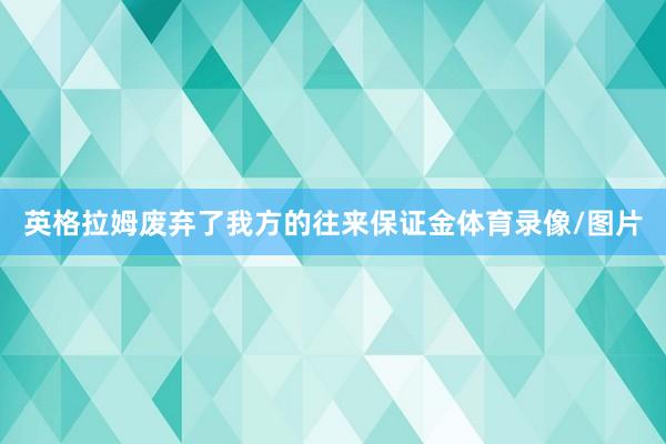 英格拉姆废弃了我方的往来保证金体育录像/图片