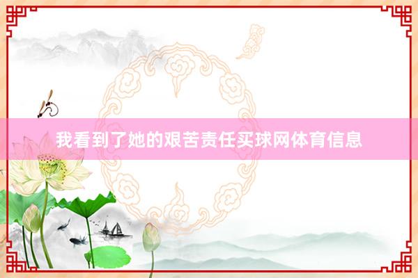 我看到了她的艰苦责任买球网体育信息