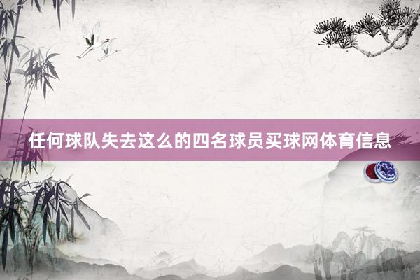 任何球队失去这么的四名球员买球网体育信息